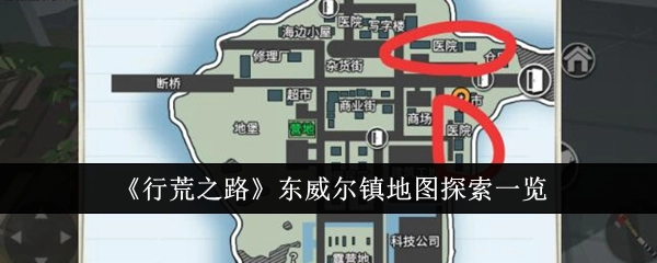 《行荒之路》东威尔镇地图探索全览