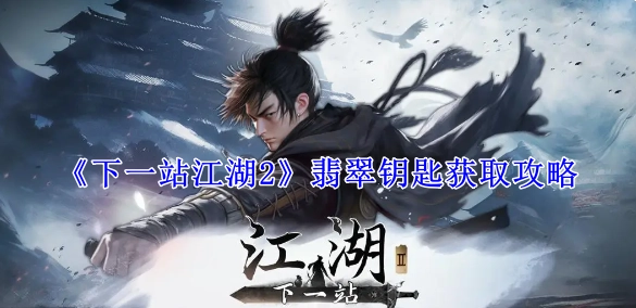 《下一站江湖2》中翡翠钥匙的获取攻略