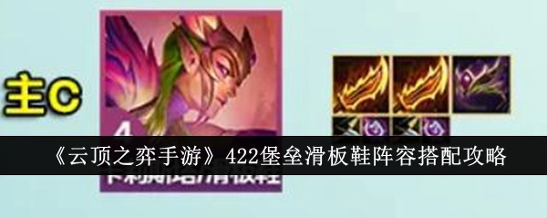 《云顶之弈手游》422堡垒滑板鞋阵容的搭配指南