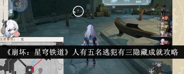 《崩坏：星穹铁道》五名逃犯中有三名隐藏成就的攻略