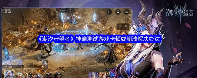 《潮汐守望者》神谕测试游戏出现卡顿或崩溃的解决方法