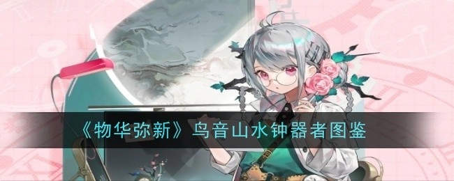 《物华焕新》鸟音山水钟器图鉴