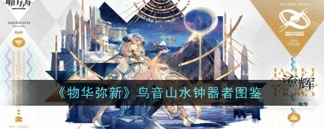 《明日方舟》夜莺流辉这款皮肤的相关介绍