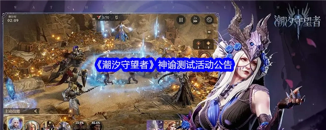 《潮汐守望者》神谕测试活动相关公告