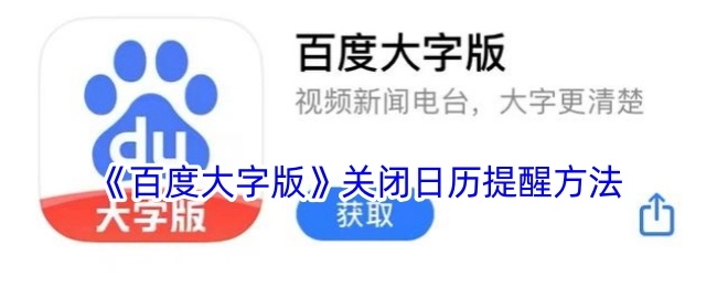 《百度大字版》里日历提醒的关闭办法