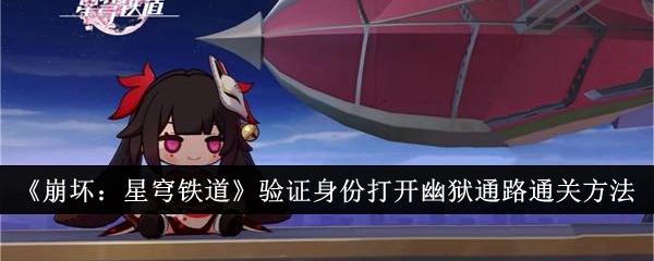《崩坏：星穹铁道》中验证身份并打开幽狱通路的通关办法
