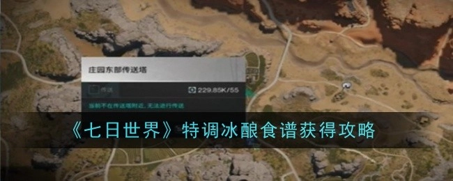 《七日世界》特调冰酿食谱获取攻略
