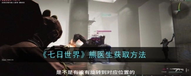 获取《七日世界》熊医生的方法