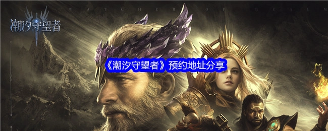 分享《潮汐守望者》的预约地址