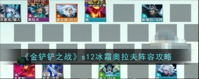 《金铲铲之战》S12冰霜奥拉夫阵容搭配指南