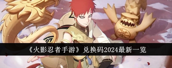 《火影忍者手游》2024年最新兑换码汇总