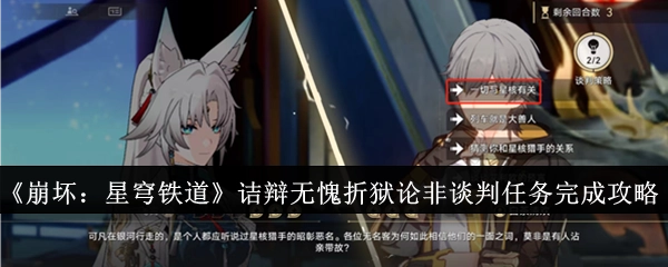 《崩坏：星穹铁道》中“诘辩无愧折狱论非”谈判任务完成攻略