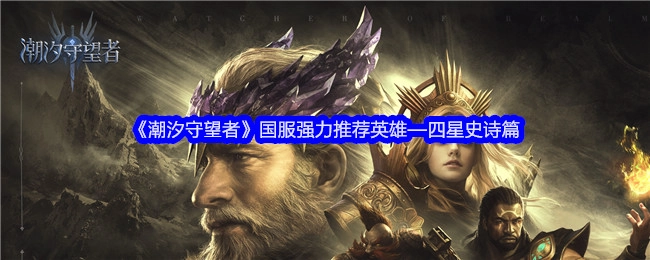 《潮汐守望者》国服力荐英雄之四星史诗篇章