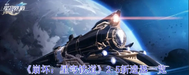 《崩坏：星穹铁道》2.5版本新遗器全览