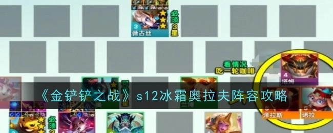 《金铲铲之战》s12赛季七D公式小法阵容详细攻略