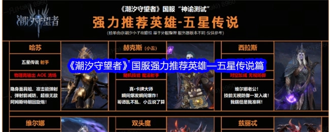 《潮汐守望者》国服力荐英雄之五星传说篇