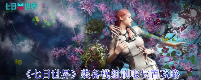 《七日世界》装备模组获取地点攻略