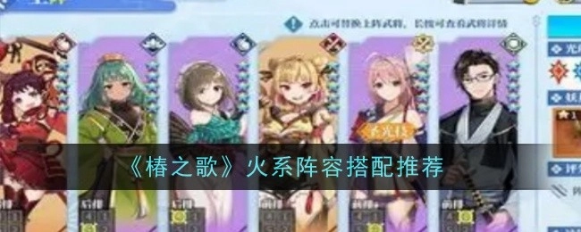 《椿之歌》火系阵容搭配指南