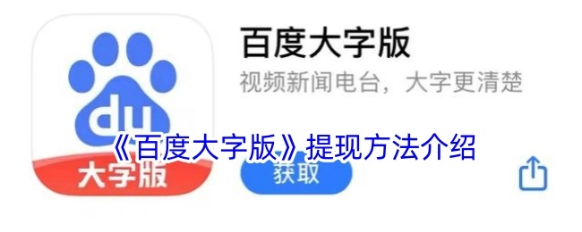 关于《百度大字版》提现方式的讲解