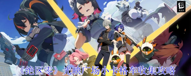 《绝区零》光映广场小卡格车的收集指南