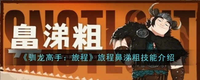 《驯龙高手：旅程》中鼻涕粗的技能介绍