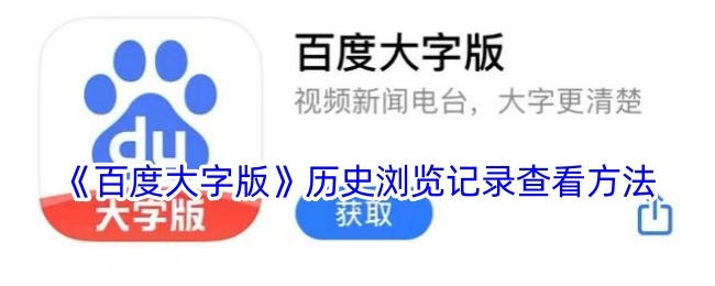 查看《百度大字版》历史浏览记录的方法