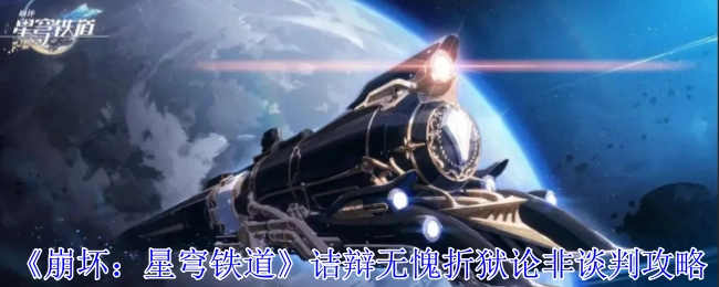 《崩坏：星穹铁道》中诘辩无愧折狱论非谈判的攻略