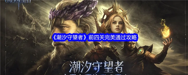 《潮汐守望者》前四关全完美通关攻略