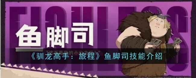 《驯龙高手：旅程》中鱼脚司的技能介绍