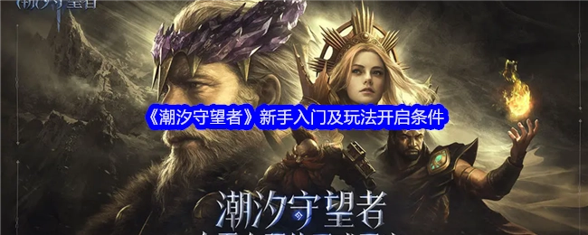 《潮汐守望者》新手入门指南及玩法开启条件说明