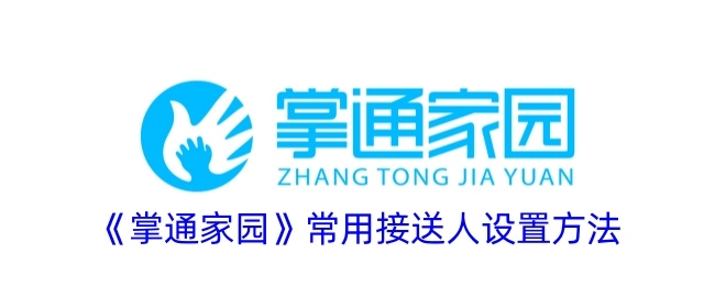 《掌通家园》中常用接送人的设置办法