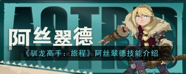 《驯龙高手：旅程》中阿丝翠德的技能解析