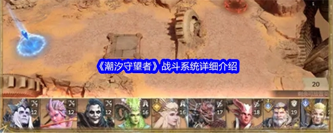 深度解析《潮汐守望者》的战斗系统