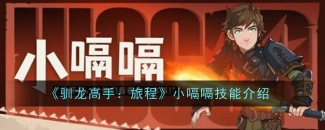 《驯龙高手：旅程》中主角小嗝嗝的技能详细介绍