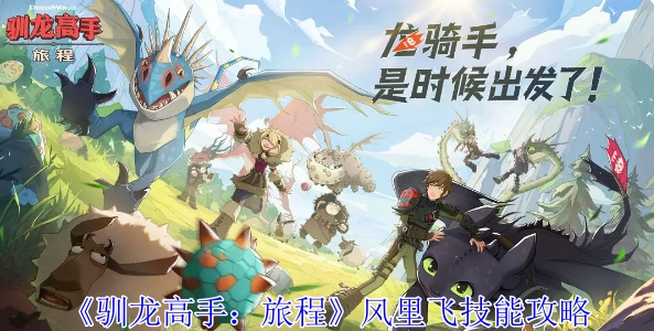 《驯龙高手：旅程》中关于风里飞技能的攻略