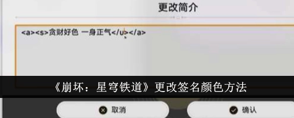 《崩坏：星穹铁道》中签名颜色的更改办法