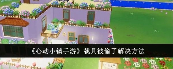 《心动小镇手游》里载具被偷了的应对办法