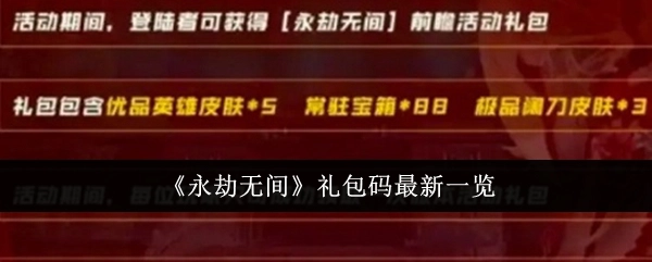 最新《永劫无间》礼包码一览