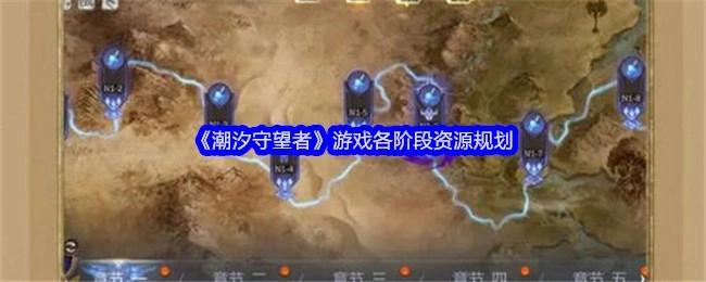 《潮汐守望者》游戏各时期资源规划