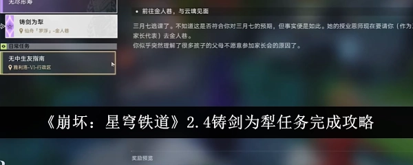 《崩坏：星穹铁道》2.4版本铸剑为犁任务完整通关攻略