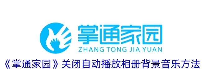 《掌通家园》相册背景音乐自动播放关闭方法