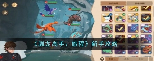 《驯龙高手：旅程》新手入门指南