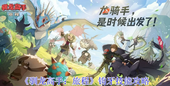 《驯龙高手：旅程》中钩牙的技能攻略
