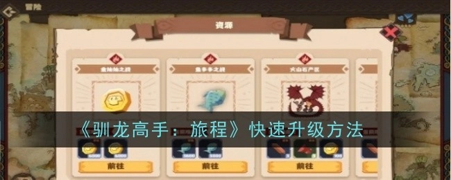 《驯龙高手：旅程》里的快速升级途径