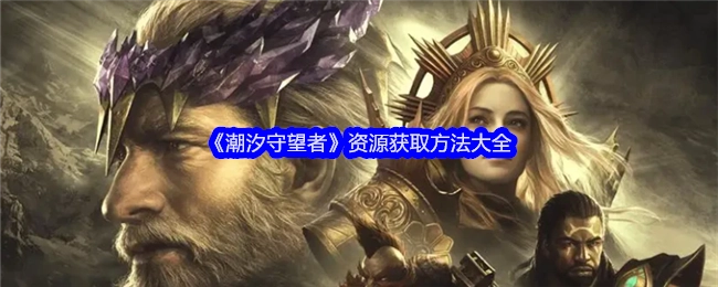 《潮汐守望者》资源获取方式全解