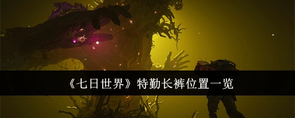 《七日世界》特勤长裤所在位置全知晓