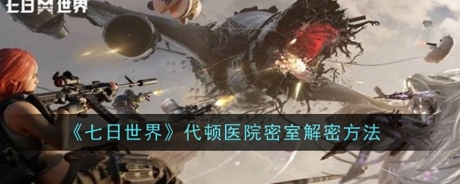《七日世界》里代顿医院密室的解密方式