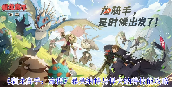 《驯龙高手：旅程》中暴芙纳特和悍夫纳特的技能攻略
