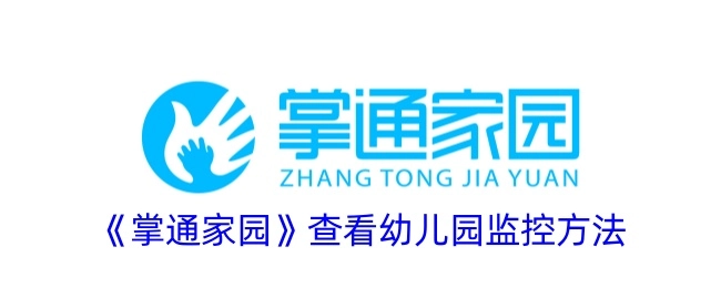 《掌通家园》里幼儿园监控的查看方式