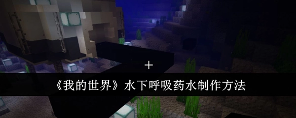 《我的世界》里水下呼吸药水的制作方式